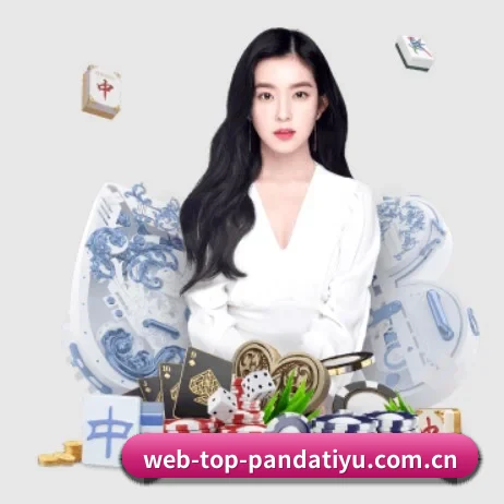 web-top-pandatiyu.com.cn APP 界面