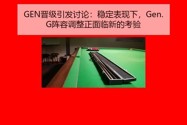 GEN晋级引发讨论：稳定表现下，Gen.G阵容调整正面临新的考验