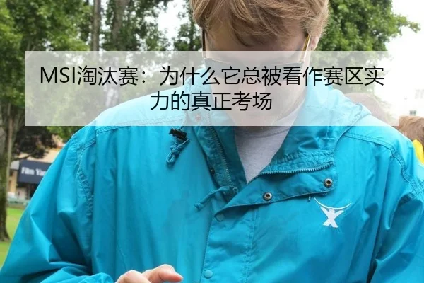 MSI淘汰赛：为什么它总被看作赛区实力的真正考场